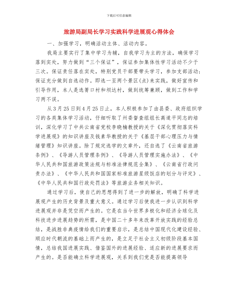 旅游局创卫工作总结与旅游局副局长学习实践科学发展观心得体会汇编_第2页