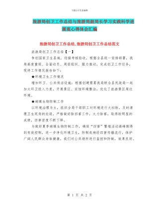 旅游局创卫工作总结与旅游局副局长学习实践科学发展观心得体会汇编