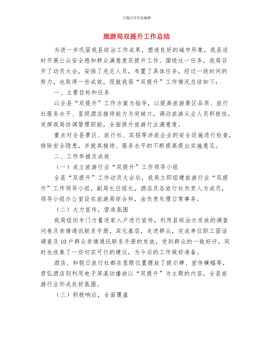 旅游局创卫工作总结与旅游局双提升工作总结汇编_第2页
