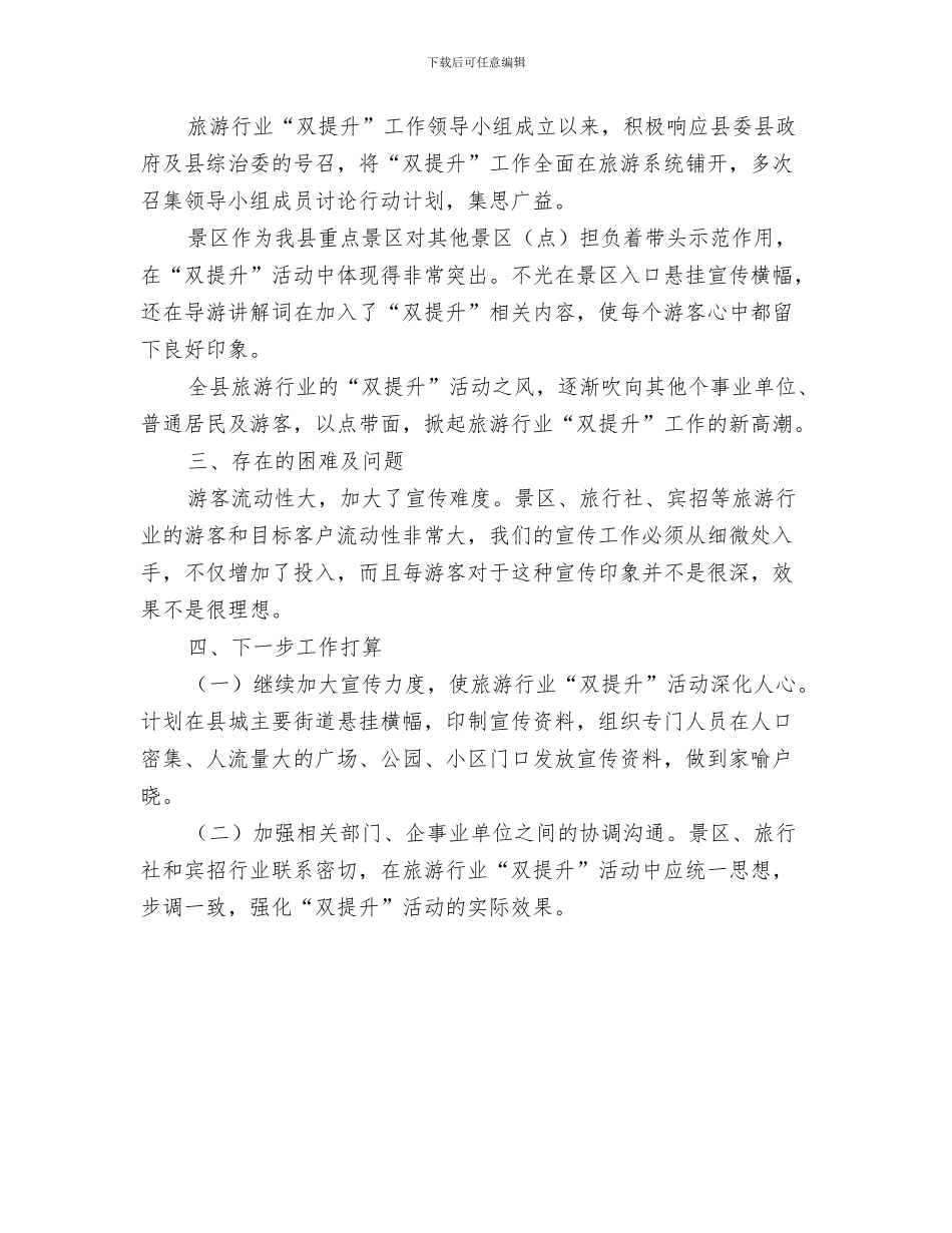 旅游局创卫工作总结与旅游局双提升工作总结汇编_第3页