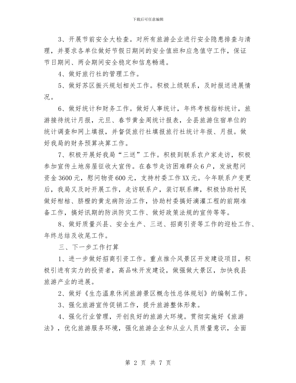 旅游局前一季度工作报告与旅游局开发旅游市场工作汇报汇编_第2页
