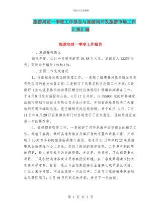 旅游局前一季度工作报告与旅游局开发旅游市场工作汇报汇编