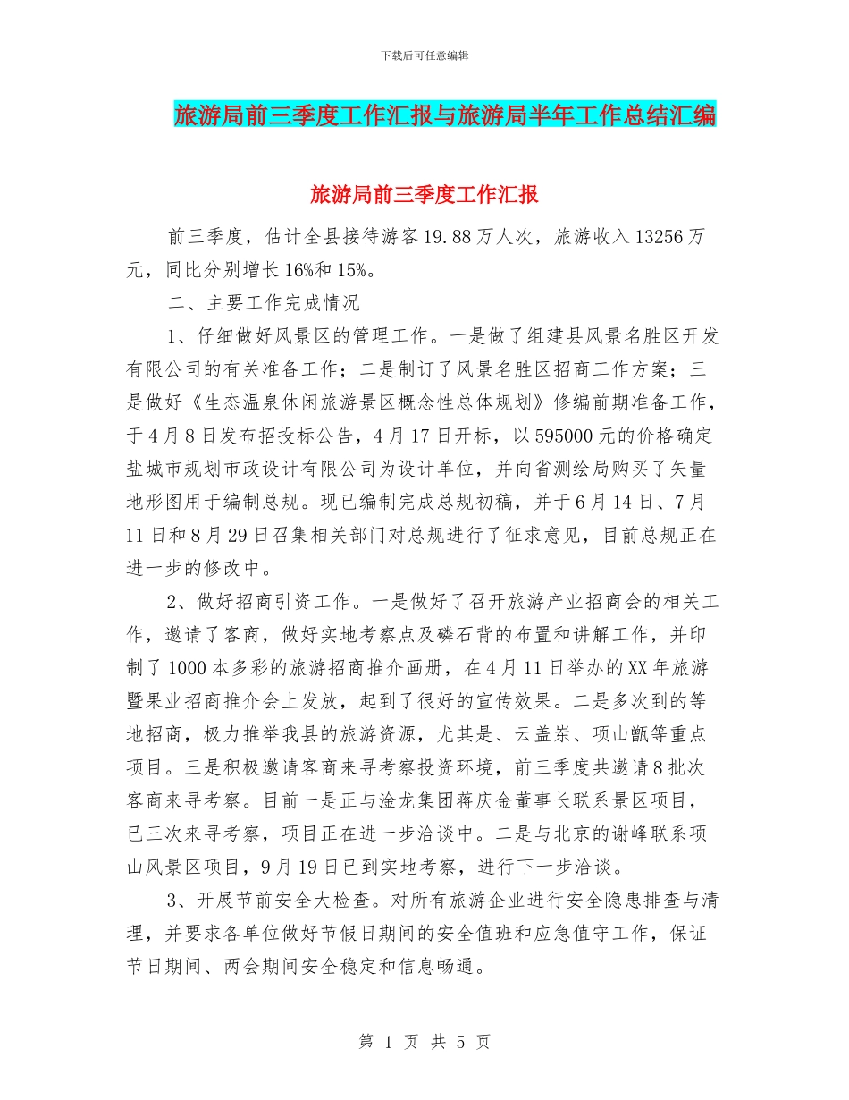 旅游局前三季度工作汇报与旅游局半年工作总结汇编_第1页