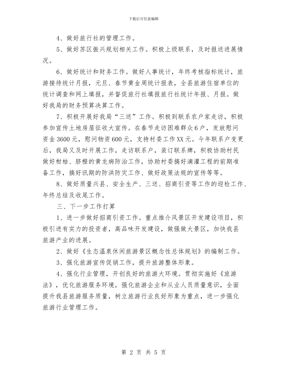 旅游局前三季度工作汇报与旅游局半年工作总结汇编_第2页