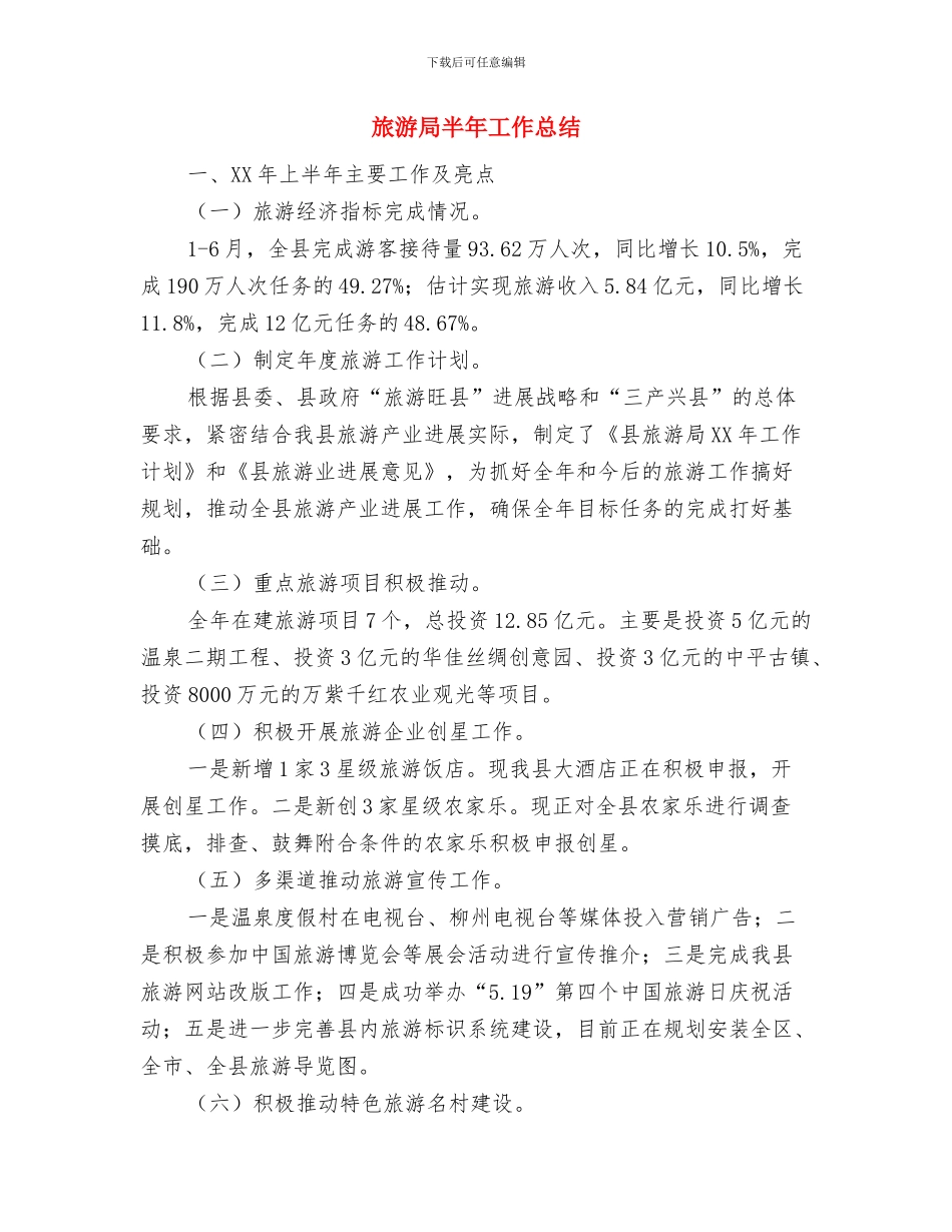 旅游局前三季度工作汇报与旅游局半年工作总结汇编_第3页