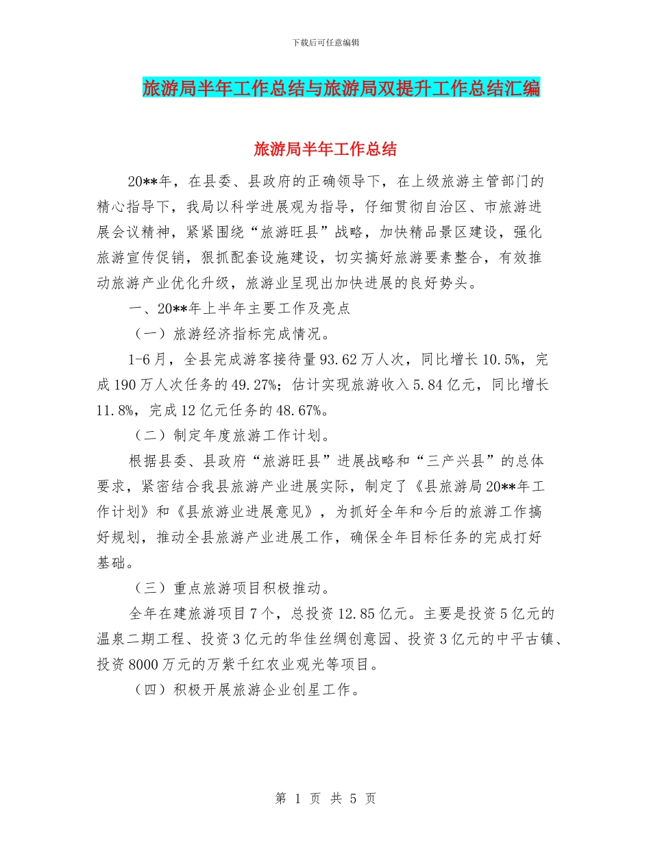 旅游局半年工作总结与旅游局双提升工作总结汇编_第1页