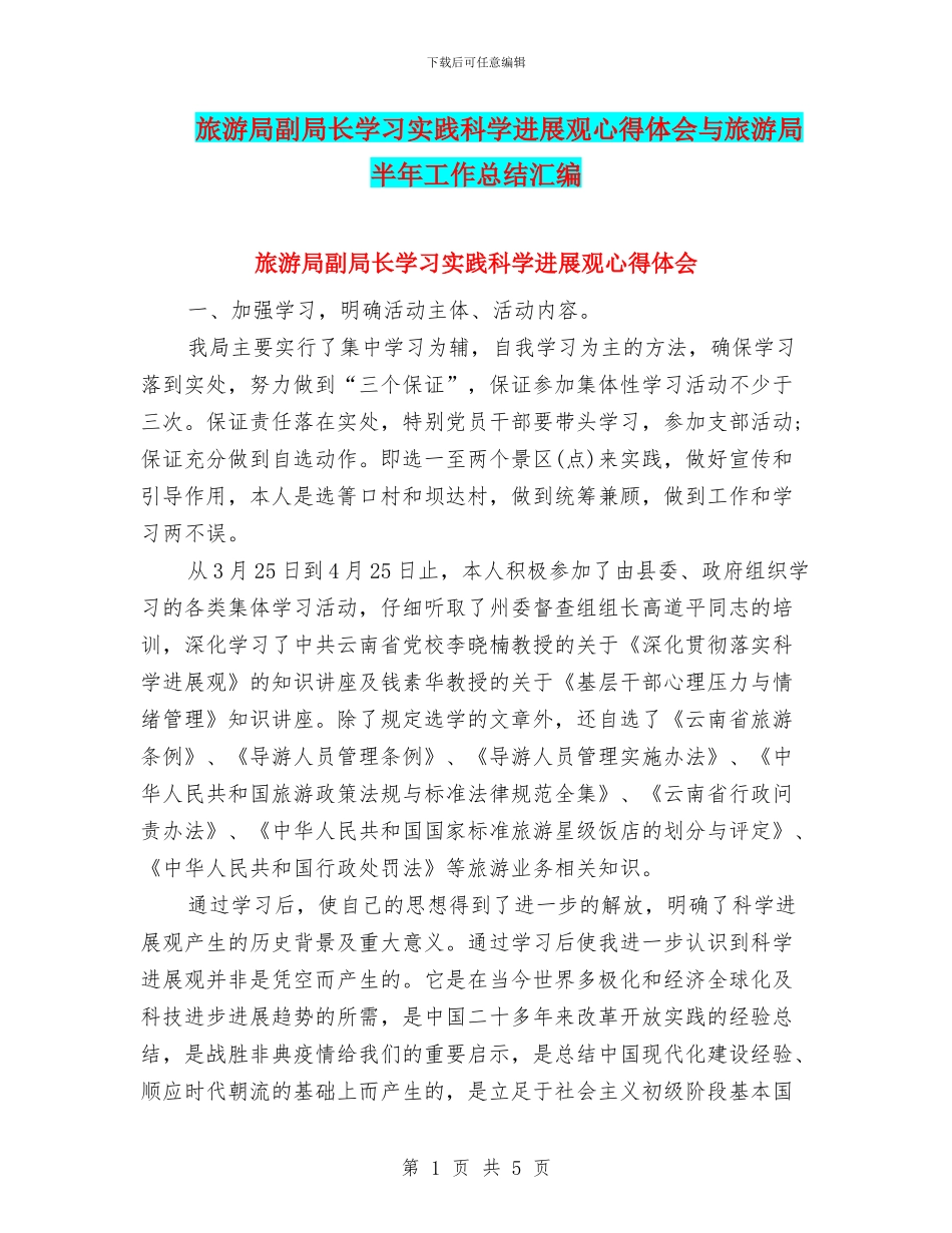 旅游局副局长学习实践科学发展观心得体会与旅游局半年工作总结汇编_第1页