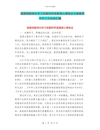 旅游局副局长学习实践科学发展观心得体会与旅游局半年工作总结汇编