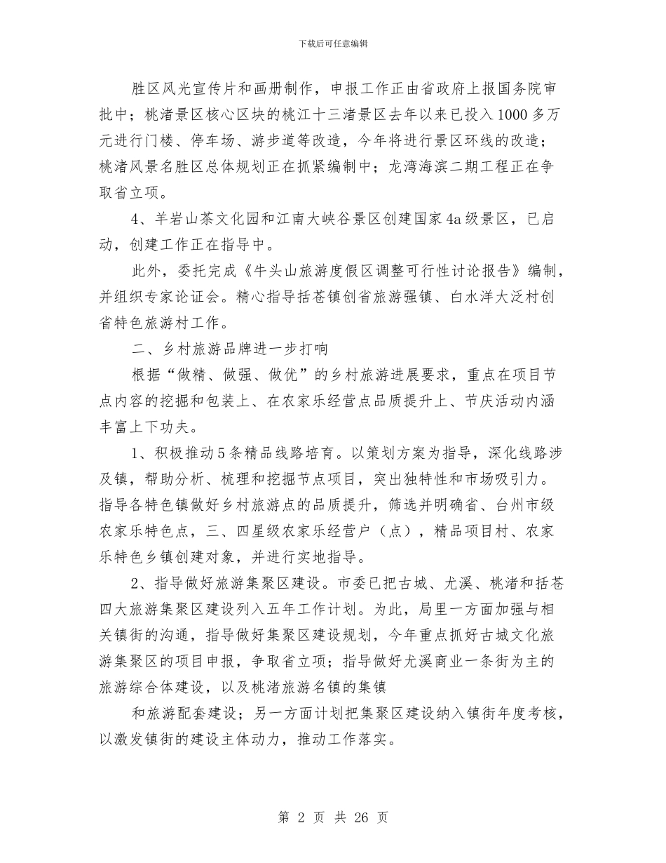 旅游局半年工作总结与旅游局局长2024年个人工作总结范文汇编_第2页