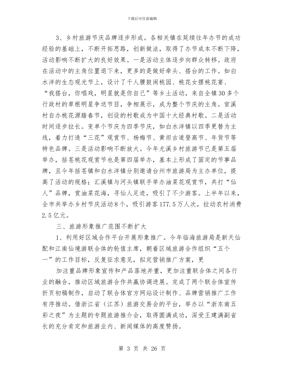 旅游局半年工作总结与旅游局局长2024年个人工作总结范文汇编_第3页