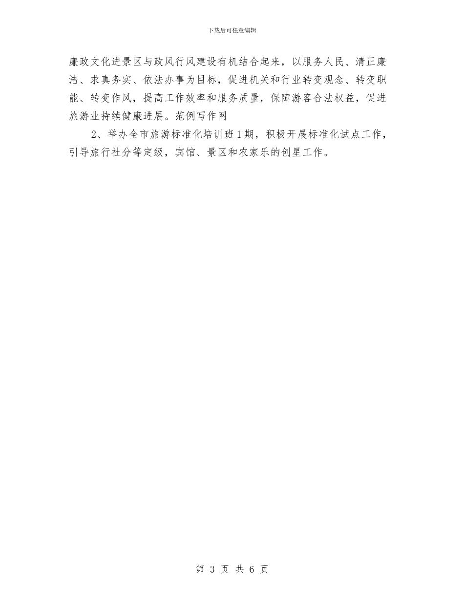 旅游局关于执法的一年总结与旅游局创业服务自查工作汇报汇编_第3页