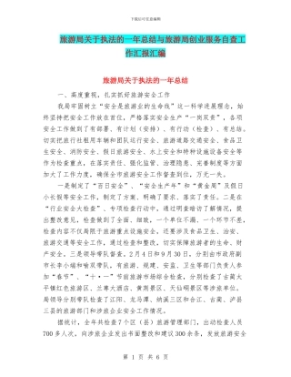 旅游局关于执法的一年总结与旅游局创业服务自查工作汇报汇编