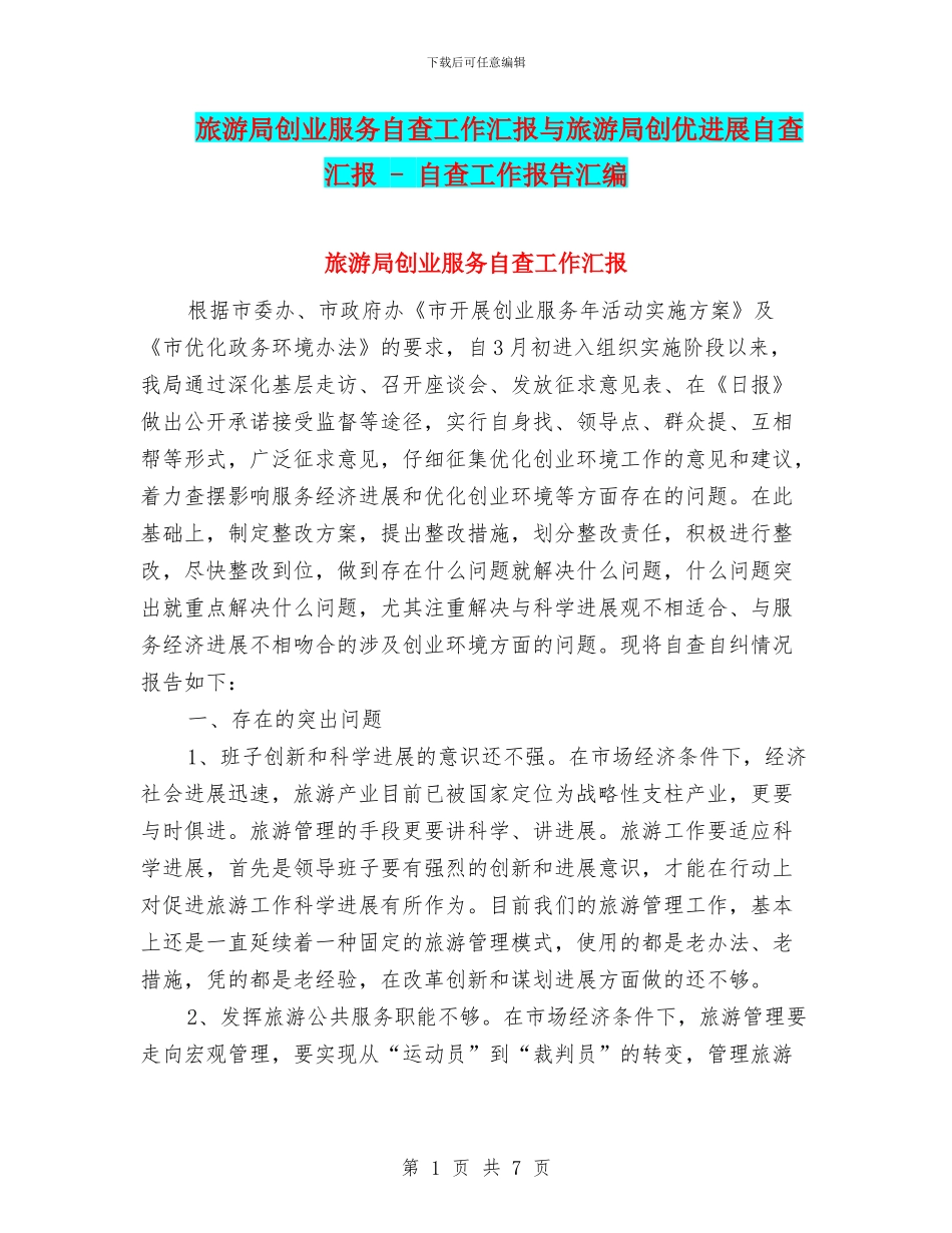 旅游局创业服务自查工作汇报与旅游局创优发展自查汇报_第1页