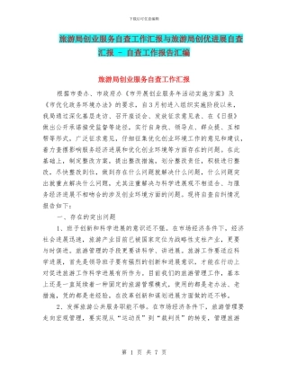 旅游局创业服务自查工作汇报与旅游局创优发展自查汇报