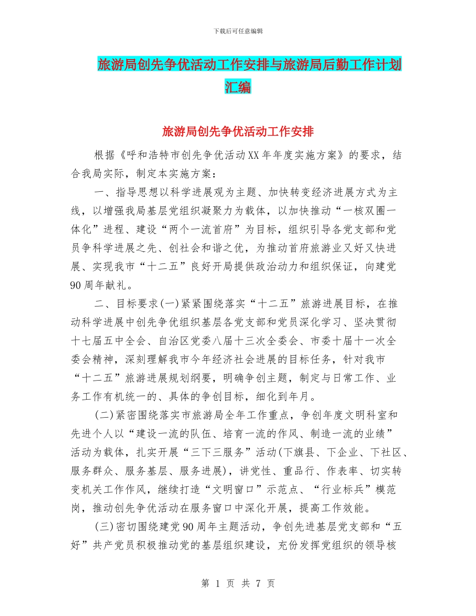 旅游局创先争优活动工作安排与旅游局后勤工作计划汇编_第1页