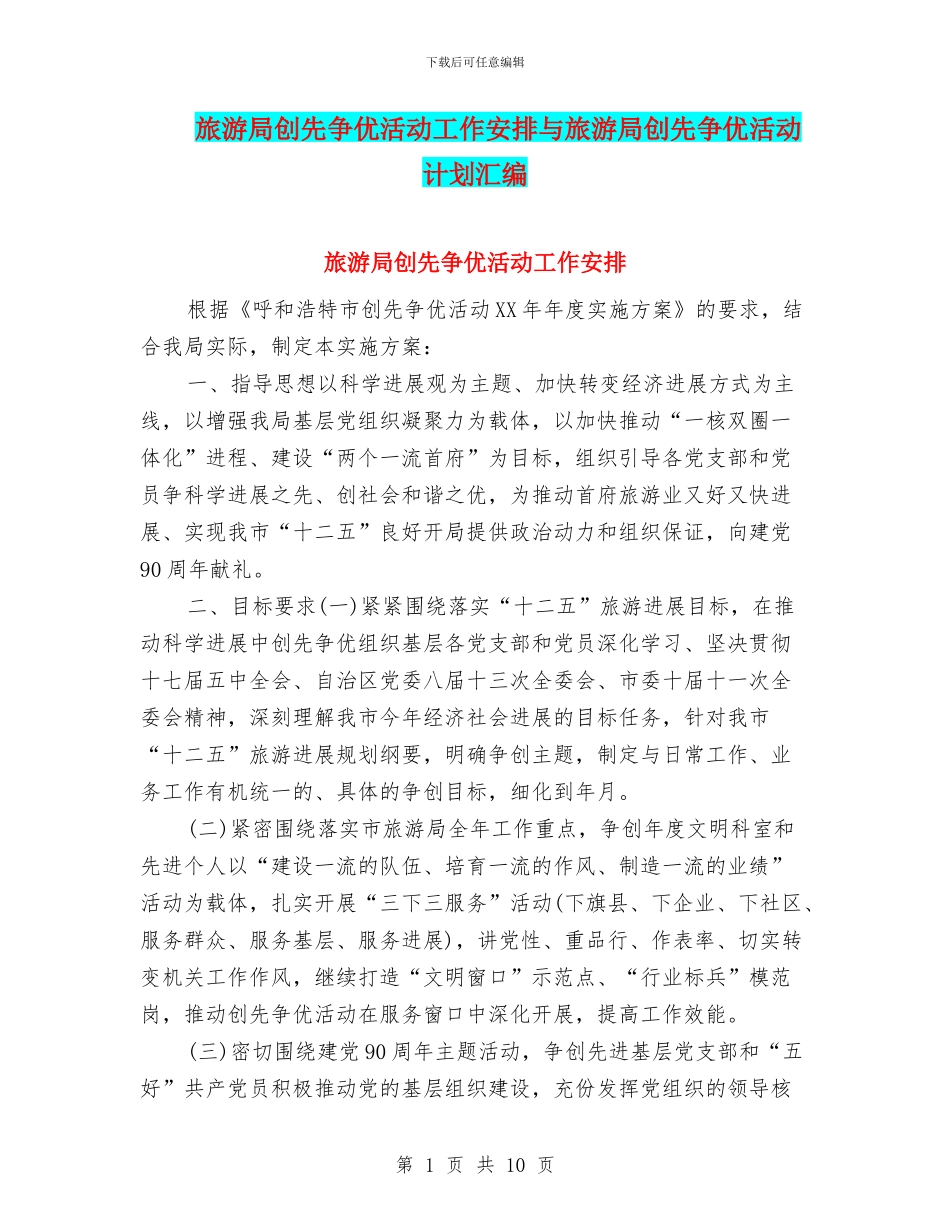 旅游局创先争优活动工作安排与旅游局创先争优活动计划汇编_第1页