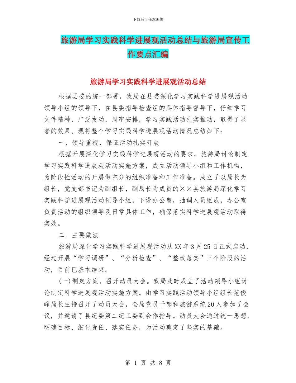 旅游局学习实践科学发展观活动总结与旅游局宣传工作要点汇编_第1页