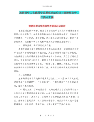 旅游局学习实践科学发展观活动总结与旅游局宣传工作要点汇编