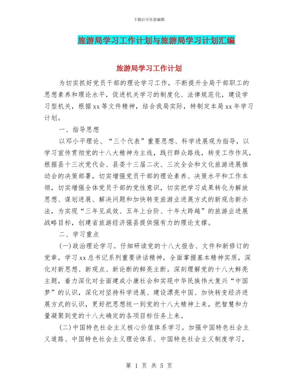 旅游局学习工作计划与旅游局学习计划汇编_第1页