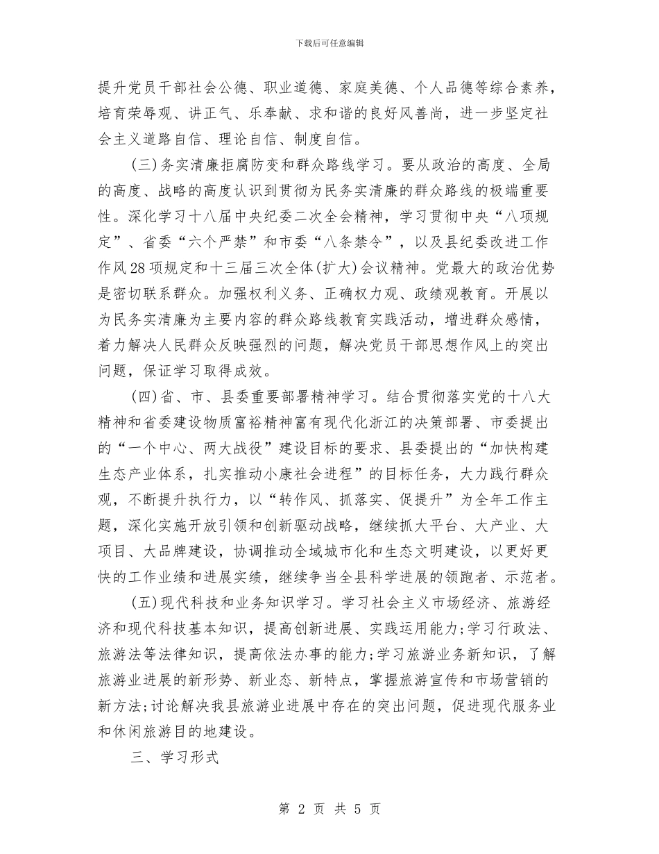 旅游局学习工作计划与旅游局学习计划汇编_第2页