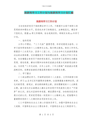 旅游局学习工作计划与旅游局学习计划汇编