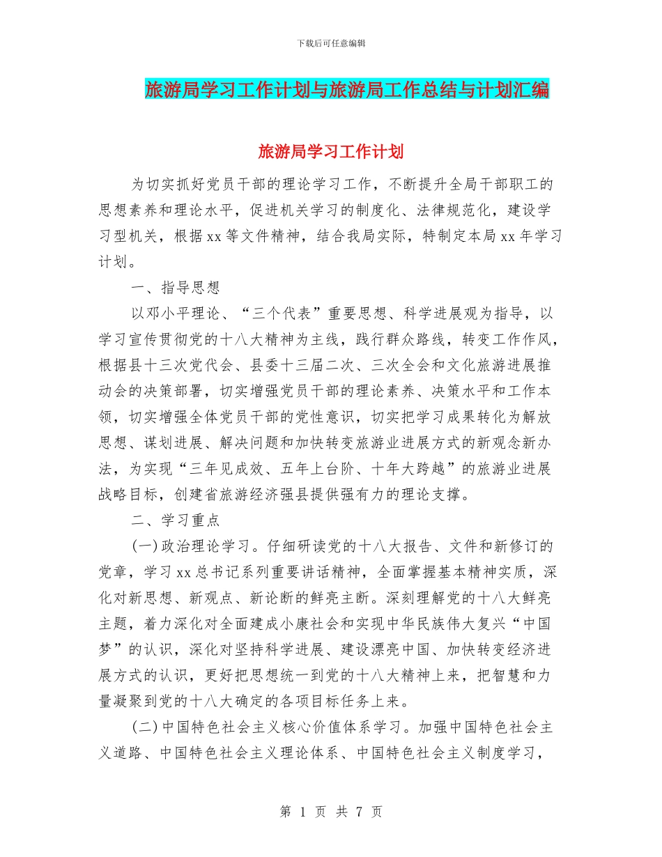 旅游局学习工作计划与旅游局工作总结与计划汇编_第1页