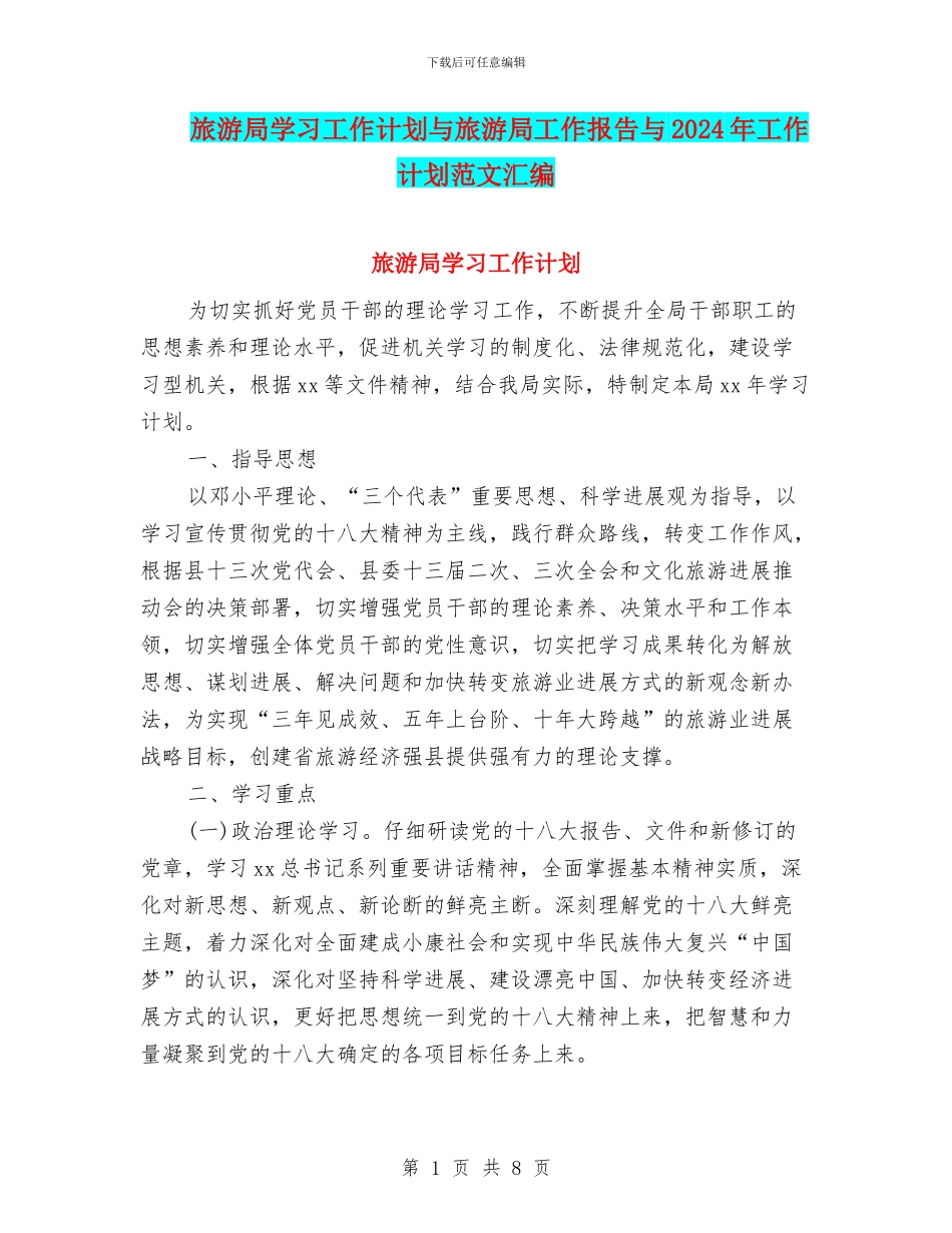 旅游局学习工作计划与旅游局工作报告与2024年工作计划范文汇编_第1页