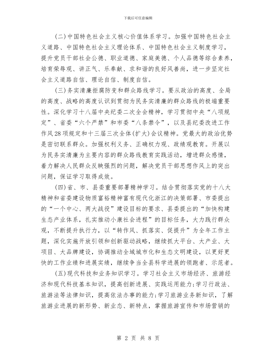 旅游局学习工作计划与旅游局工作报告与2024年工作计划范文汇编_第2页