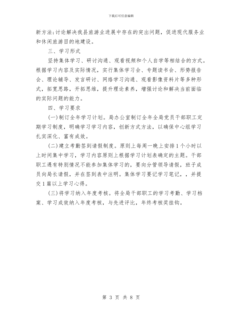 旅游局学习工作计划与旅游局工作报告与2024年工作计划范文汇编_第3页