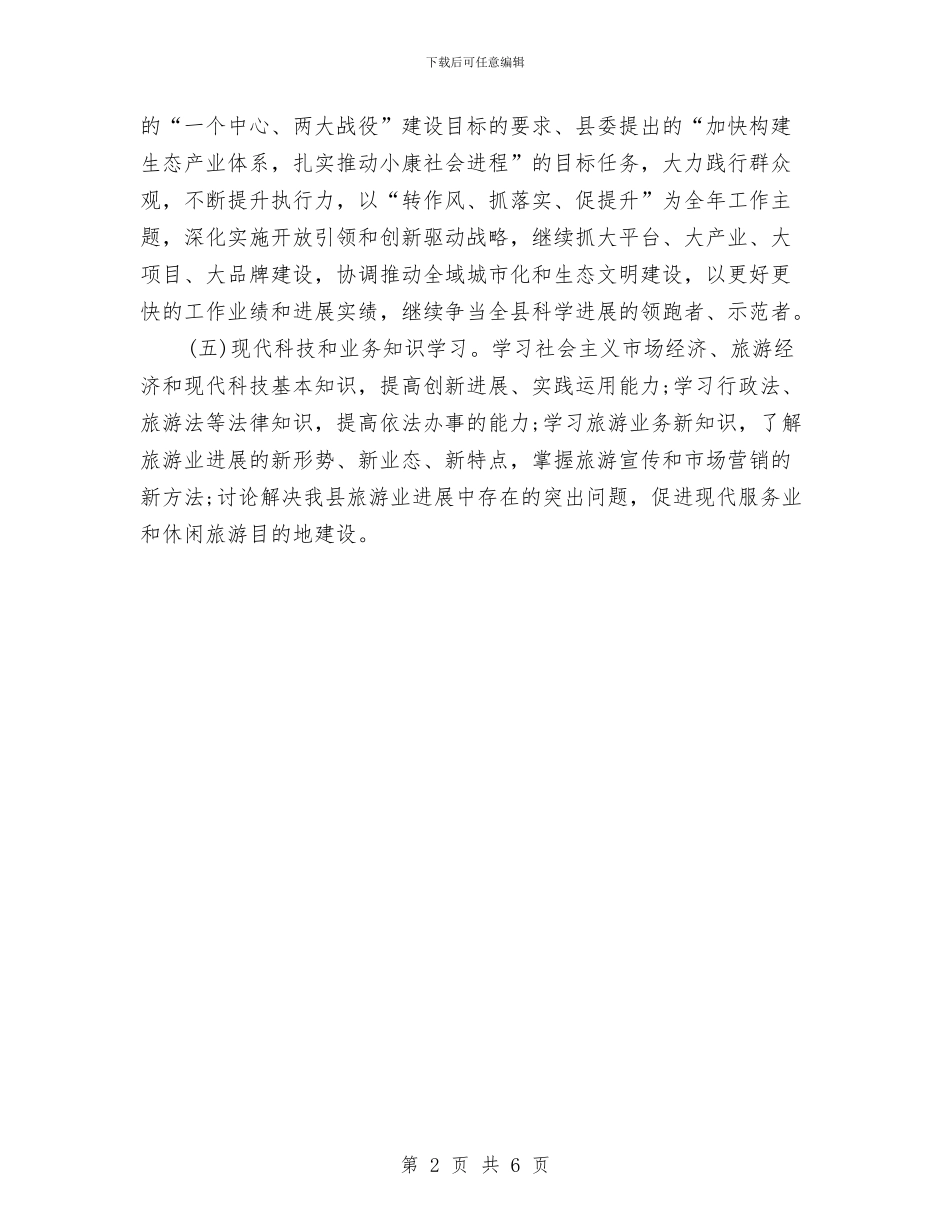旅游局学习计划与旅游局工作总结与计划汇编_第2页