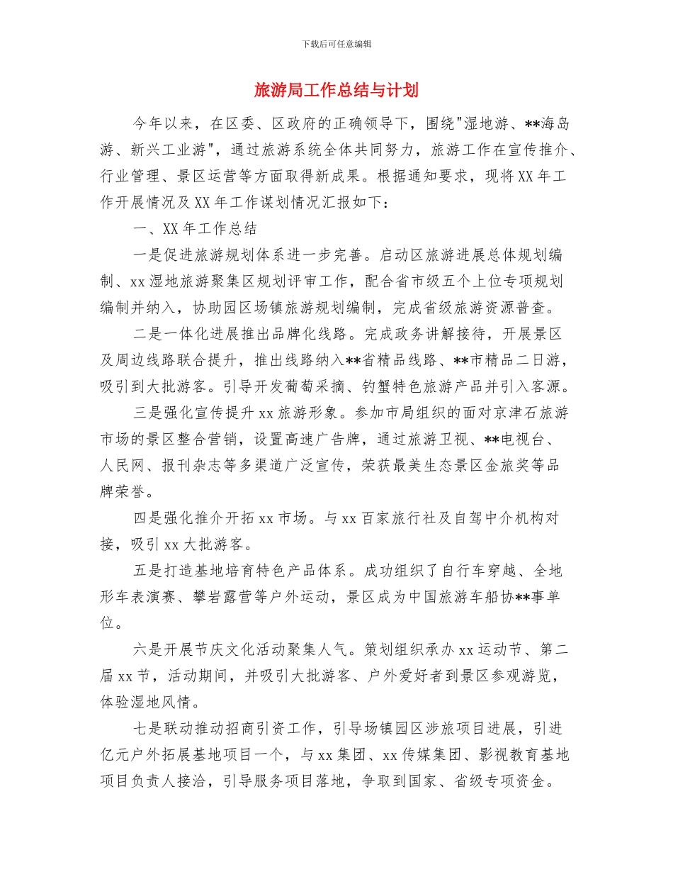 旅游局学习计划与旅游局工作总结与计划汇编_第3页