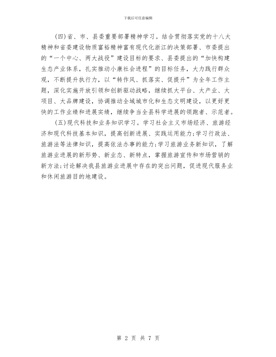 旅游局学习计划与旅游局工作报告与2024年工作计划范文汇编_第2页