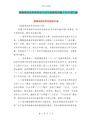 旅游局创先争优活动计划与旅游局后勤工作计划汇编