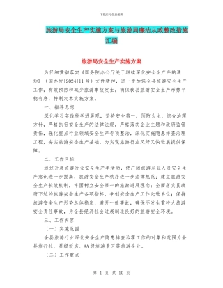 旅游局安全生产实施方案与旅游局廉洁从政整改措施汇编