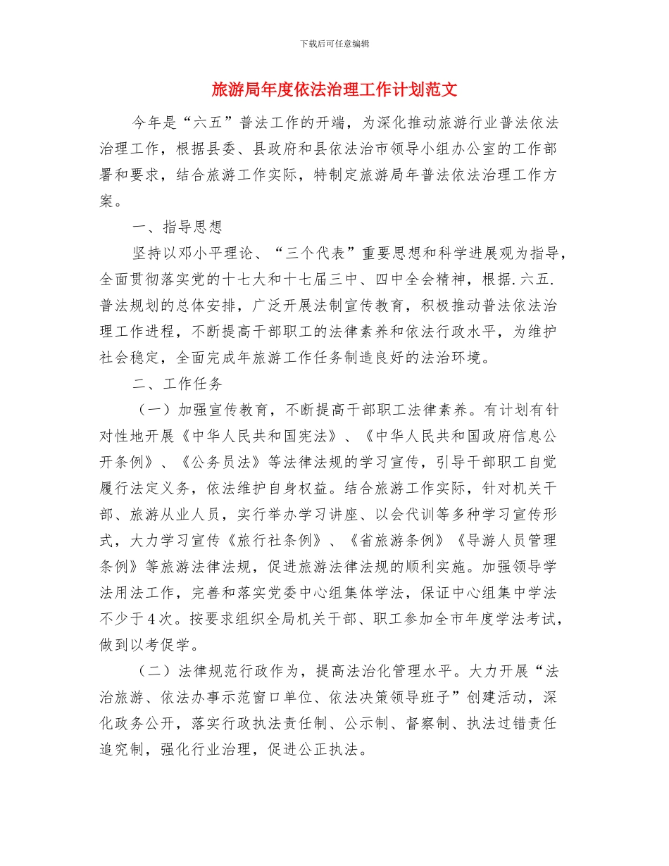 旅游局发展旅游经济工作计划与旅游局年度依法治理工作计划范文汇编_第3页