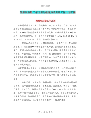 旅游局后勤工作计划与旅游局培训处工作计划汇编