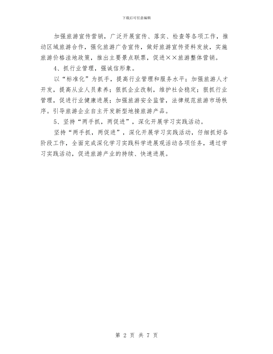 旅游局发展旅游经济工作计划与旅游局工作报告与2024年工作计划范文汇编_第2页
