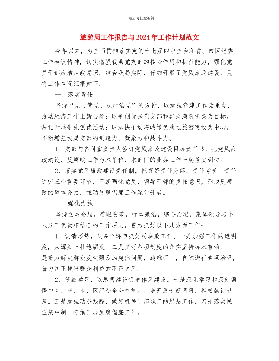 旅游局发展旅游经济工作计划与旅游局工作报告与2024年工作计划范文汇编_第3页