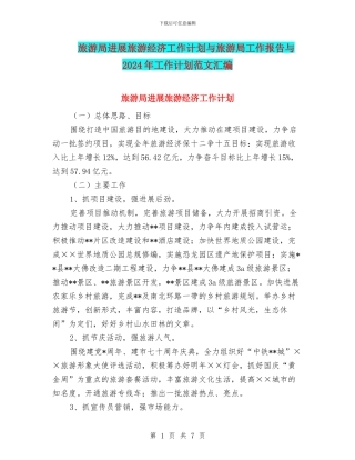 旅游局发展旅游经济工作计划与旅游局工作报告与2024年工作计划范文汇编