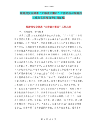 旅游局安全隐患“大排查大整治”工作总结与旅游局工作任务进展自查汇报汇编