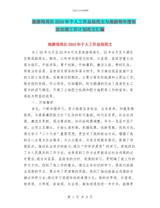 旅游局局长2024年个人工作总结范文与旅游局年度依法治理工作计划范文汇编
