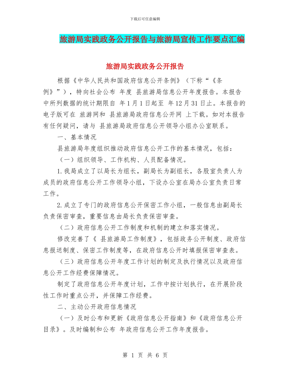 旅游局实践政务公开报告与旅游局宣传工作要点汇编_第1页
