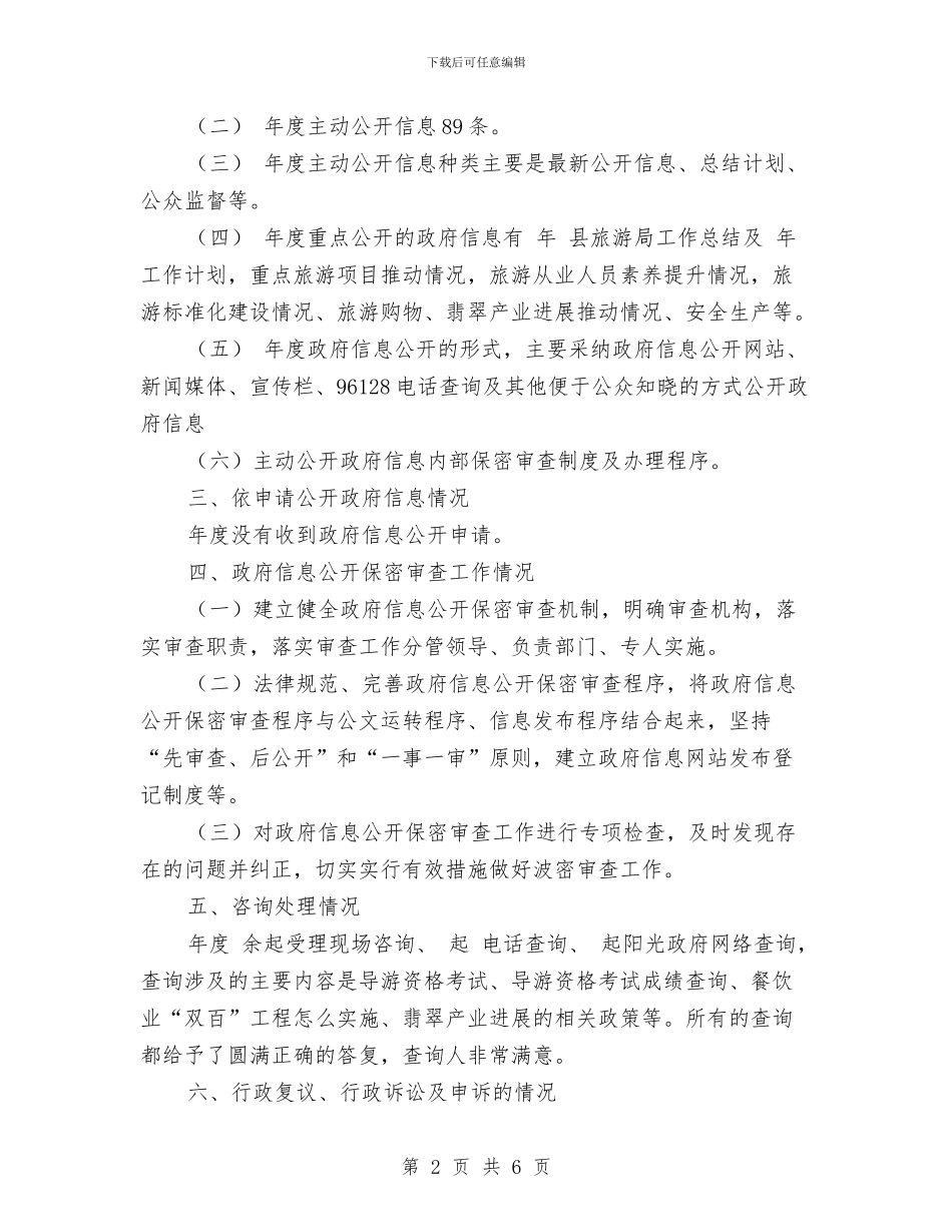 旅游局实践政务公开报告与旅游局宣传工作要点汇编_第2页