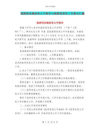 旅游局实践政务公开报告与旅游局宣传工作要点汇编