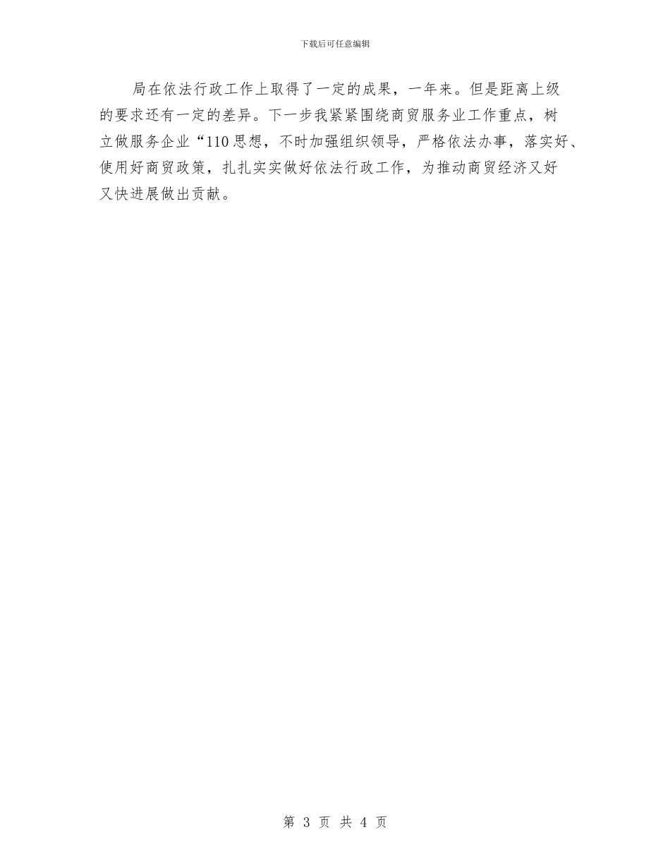 旅游局商贸管理工作总结与旅游局季度安全工作总结汇编_第3页