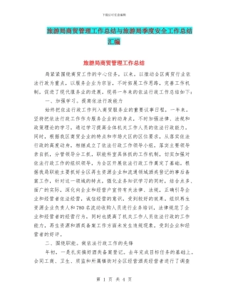 旅游局商贸管理工作总结与旅游局季度安全工作总结汇编