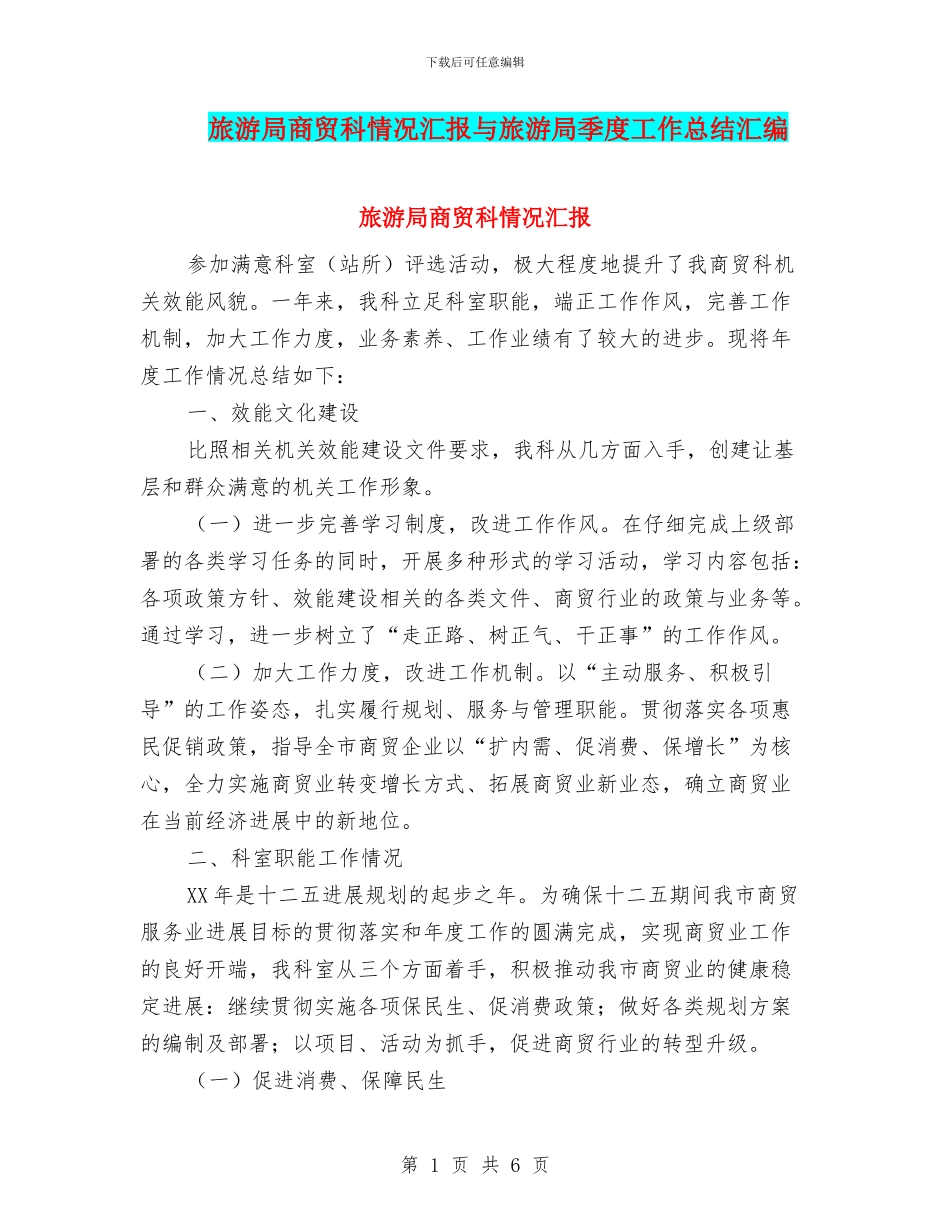 旅游局商贸科情况汇报与旅游局季度工作总结汇编_第1页