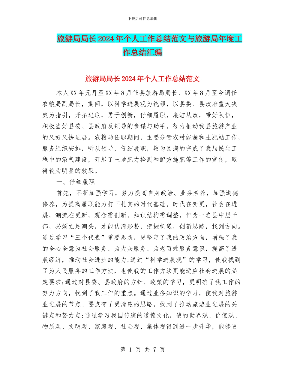 旅游局局长2024年个人工作总结范文与旅游局年度工作总结汇编_第1页