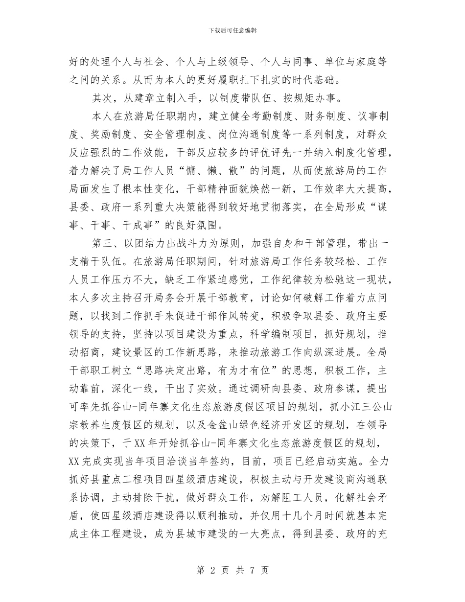 旅游局局长2024年个人工作总结范文与旅游局年度工作总结汇编_第2页