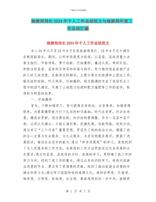 旅游局局长2024年个人工作总结范文与旅游局年度工作总结汇编